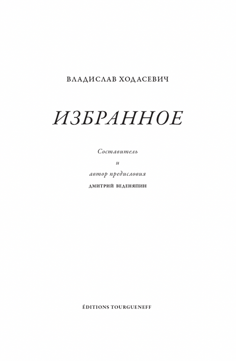 Владислав Ходасевич. Избранное