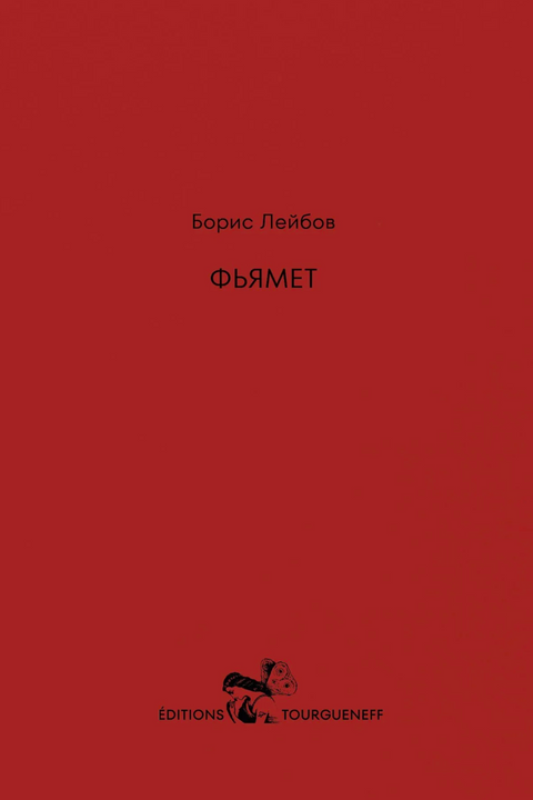 Фьямет