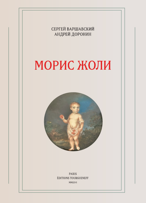 Морис Жоли