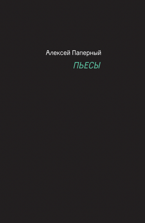 Пьесы