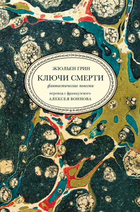 Ключи смерти. Фантастические повести