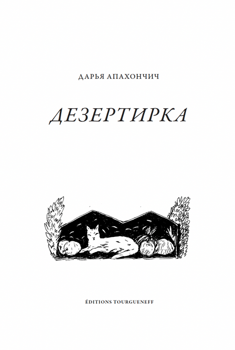 Дезертирка