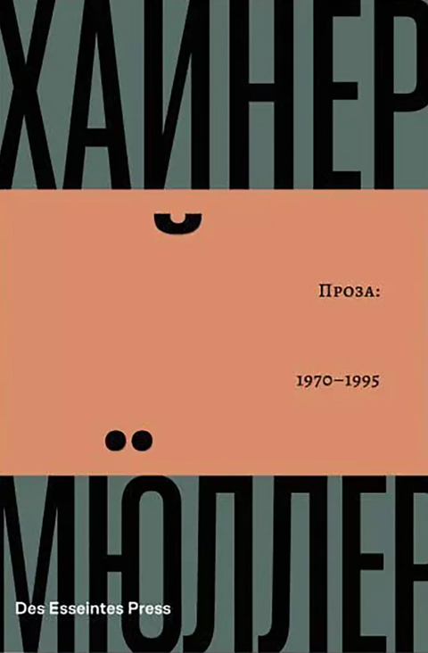 Проза 1970-1995. Хайнер Мюллер