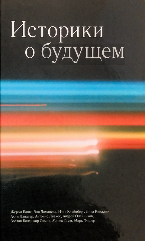 Историки о будущем