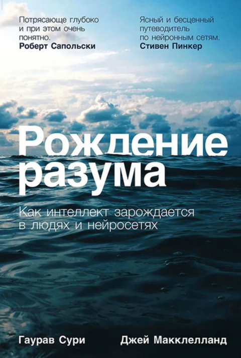 Рождение разума. Как интеллект зарождается в людях и нейросетях