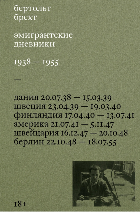 Эмигрантские дневники. 1938-1955