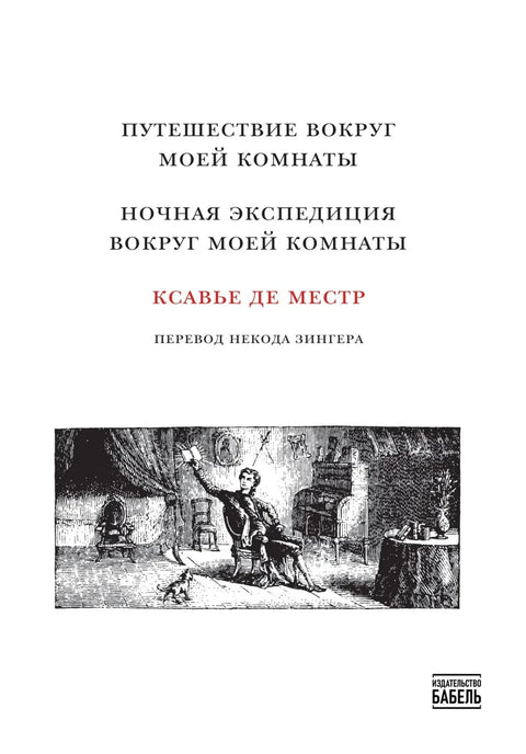 Путешествие вокруг моей комнаты. Ночная экспедиция вокруг моей комнаты.