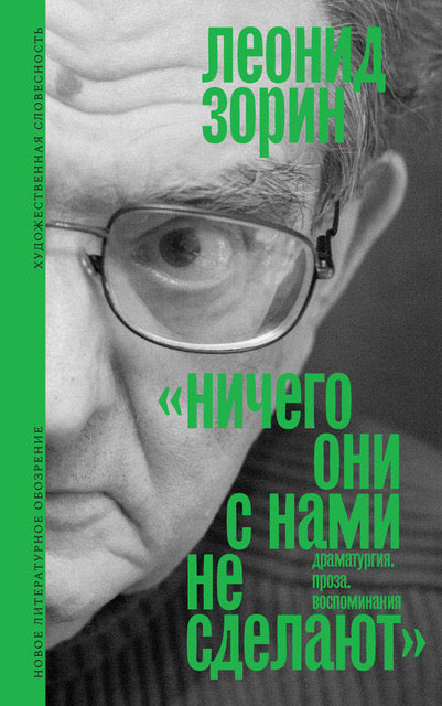 «Ничего они с нами не сделают». Драматургия. Проза. Воспоминания