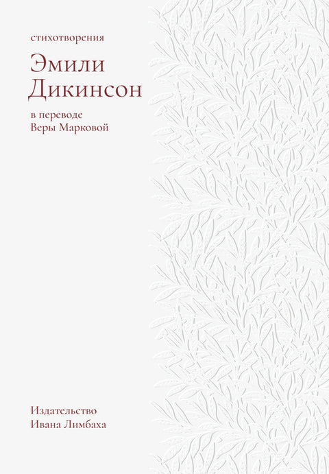 Стихотворения Эмили Дикинсон в переводе Веры Марковой