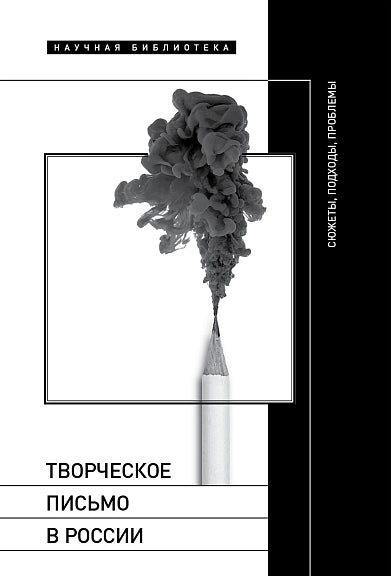 Творческое письмо в России: сюжеты, подходы, проблемы