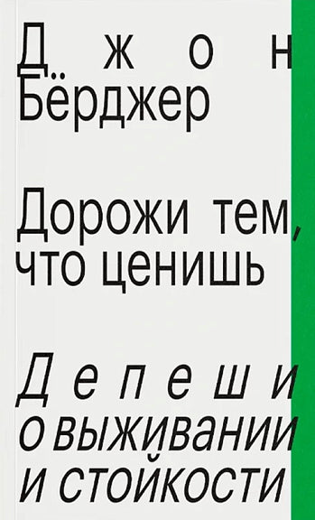 Дорожи тем,  что ценишь.  Депеши о выживании и стойкости