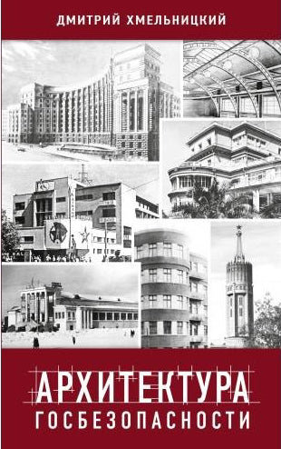 Архитектура Госбезопасности. Постройки советских и российских органов госбезопасности