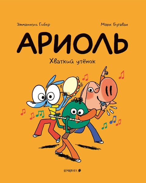 Ариоль. Хваткий утенок