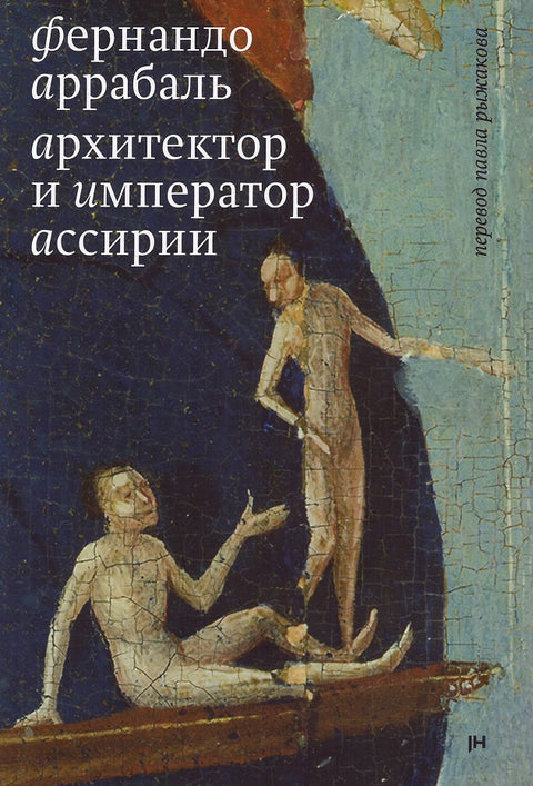 Архитектор и Император Ассирии