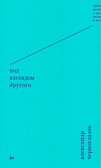 Под взглядом Другого