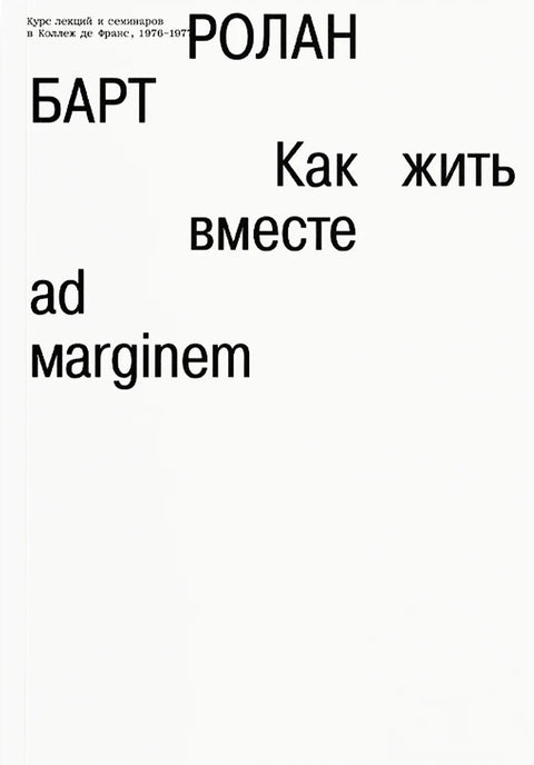 Как жить вместе: романические симуляции некоторых пространств повседневности