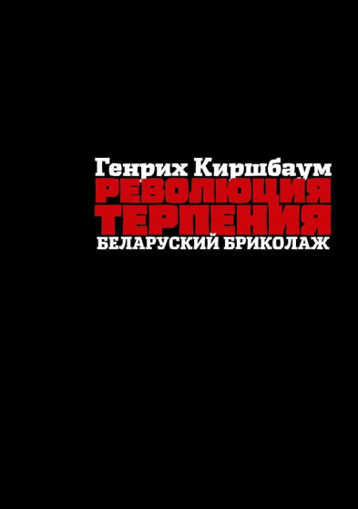 Революция терпения. Беларуский бриколаж