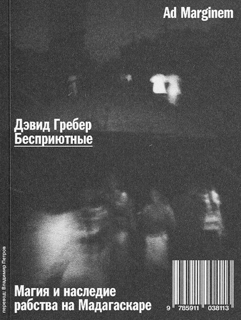 Бесприютные