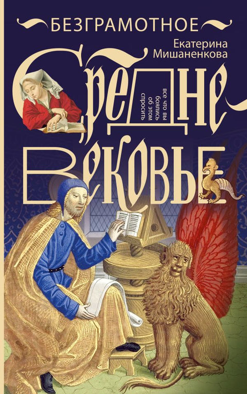 Безграмотное Средневековье