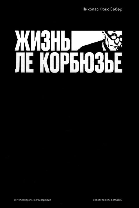 Жизнь Ле Корбюзье