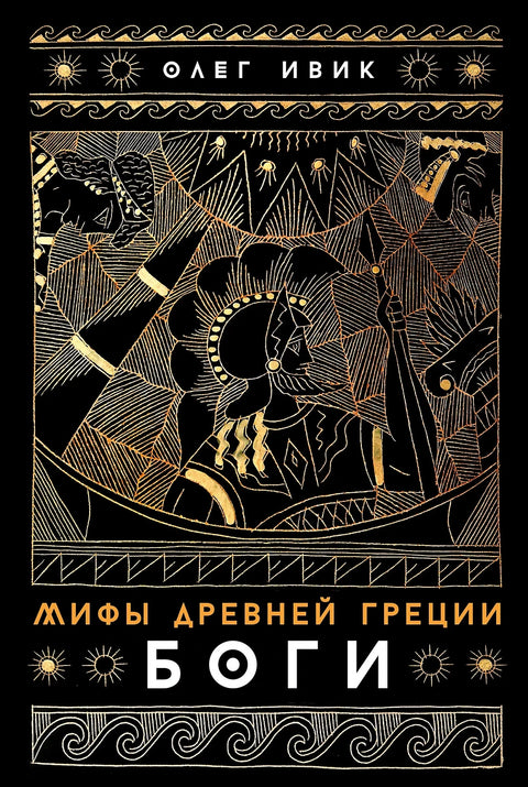Мифы Древней Греции. Боги