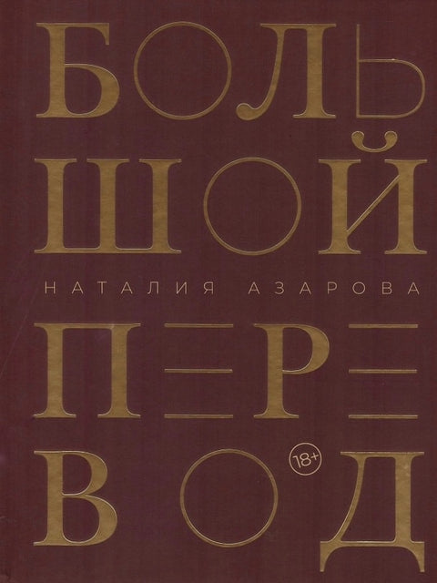 Большой перевод