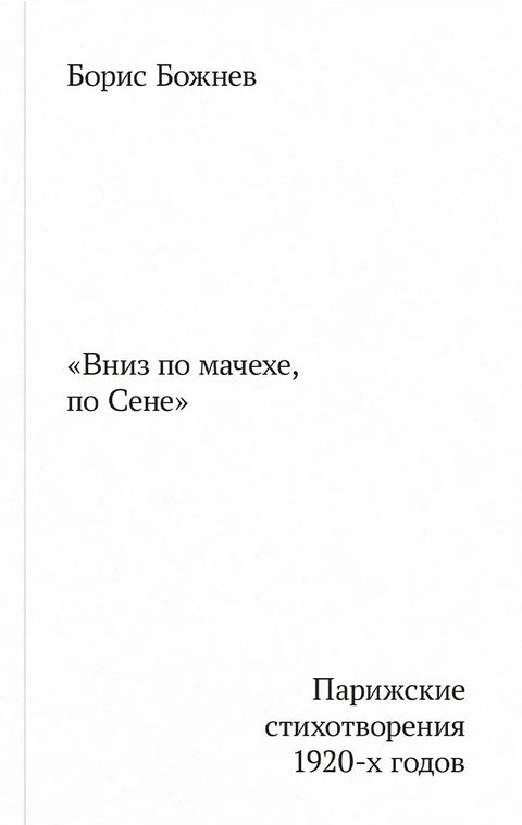 Вниз по мачехе, по Сене