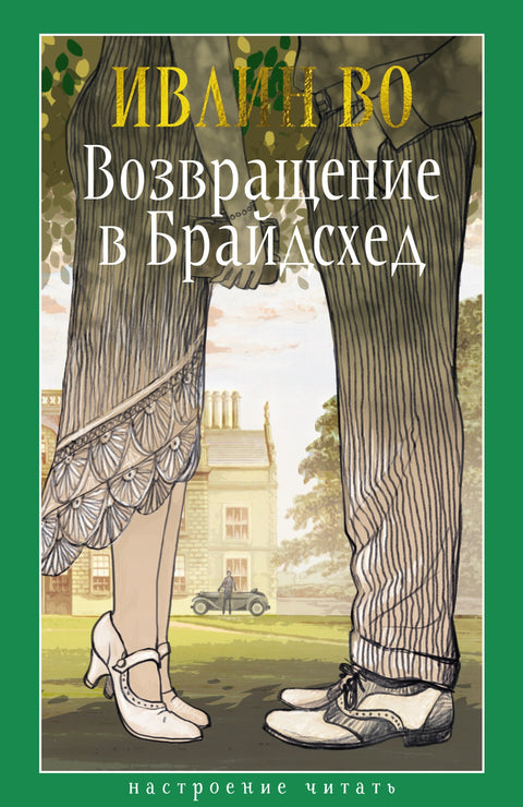 Возвращение в Брайдсхед
