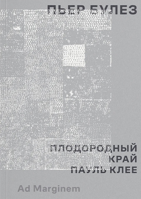 Плодородный край. Пауль Клее