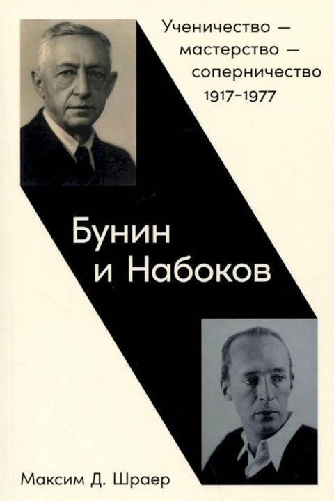 Бунин и Набоков: Ученичество, мастерство, соперничество 1917-1977