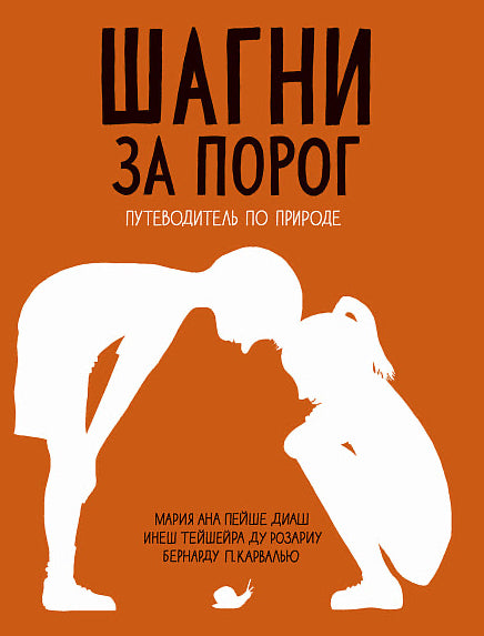 Шагни за порог. Путеводитель по природе