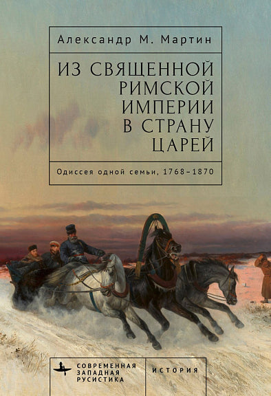 Из Священной Римской империи в страну царей.