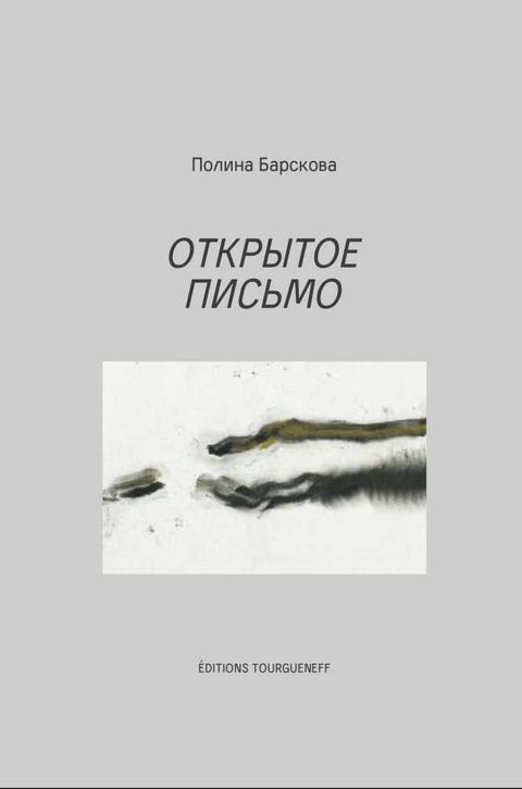 Открытое письмо