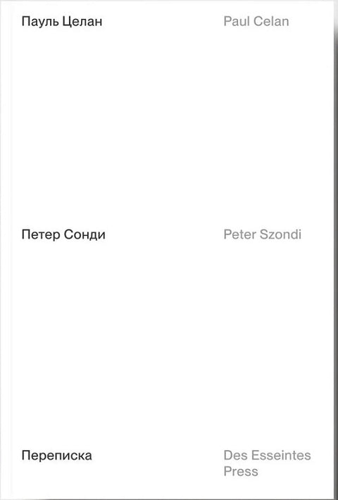 Пауль Целан, Петер Сонди. Переписка