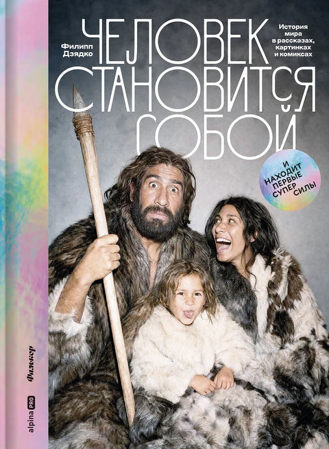 Человек становится собой. И находит первые суперсилы