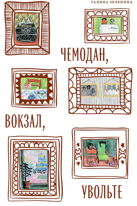 Чемодан, вокзал, увольте. Позднесоветские евреи между русской интеллигенцией и эмиграцией