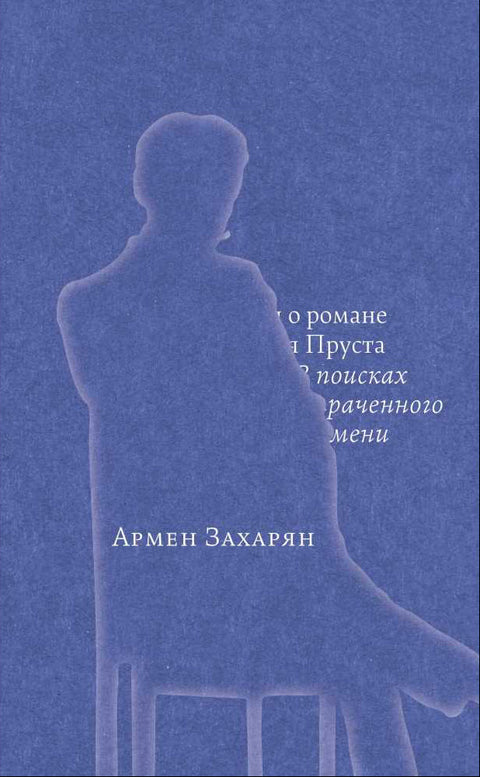 Беседы о романе Марселя Пруста "В поисках утраченного времени"