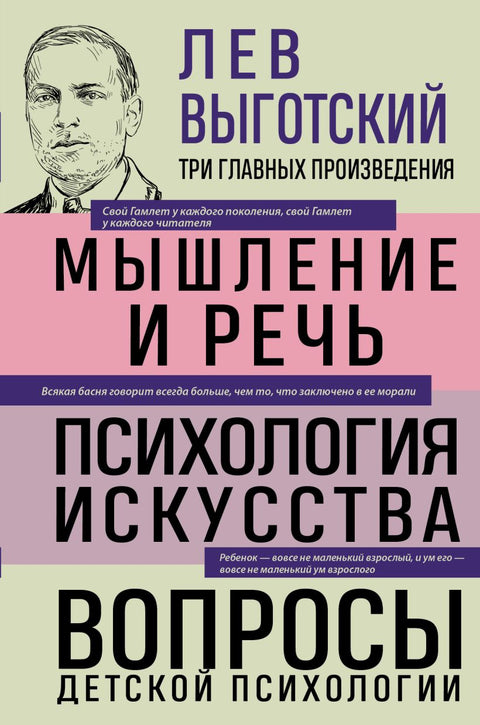 Мышление и речь. Психология искусства. Вопросы детской психологии