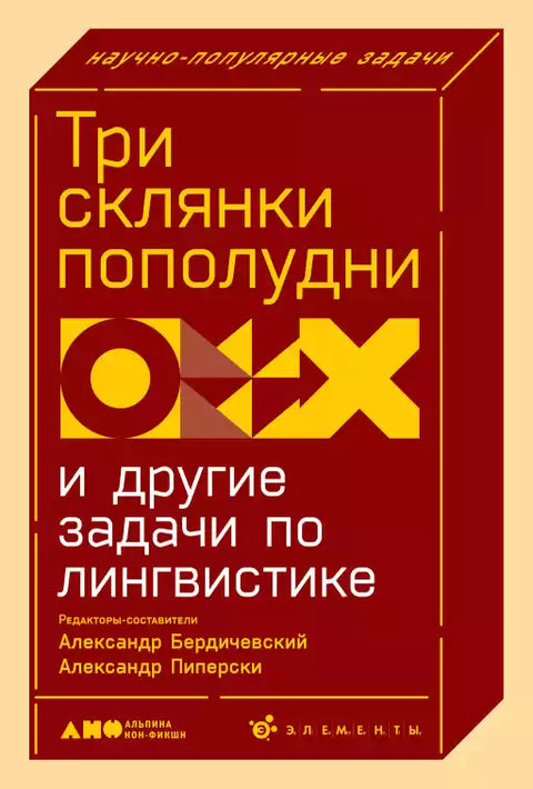 Три склянки пополудни  и другие задачи по лингвистике