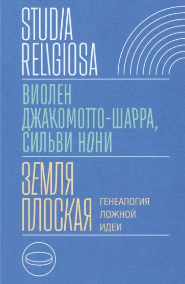 Земля плоская: Генеалогия ложной идеи