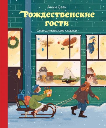 Рождественские гости. Скандинавские сказки