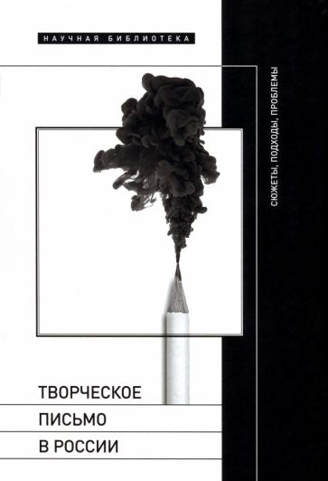 Творческое письмо в России: сюжеты, подходы, проблемы