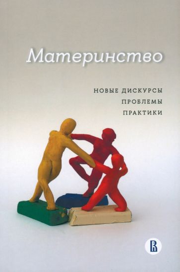 Материнство: новые дискурсы, проблемы, практики