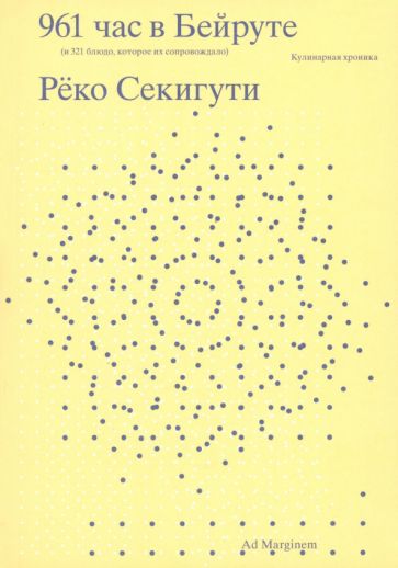 961 час в Бейруте (и 321 блюдо, которое их сопровождало)