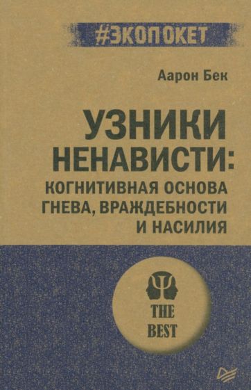 Узники ненависти: когнитивная основа гнева, враждебности и насилия