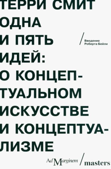 Одна и пять идей. О концептуальном искусстве и концептуализме