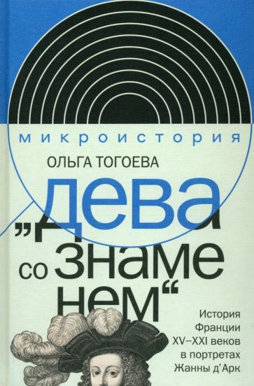 "Дева со знаменем". История Франции XV-XXI вв. в портретах Жанны д, Арк