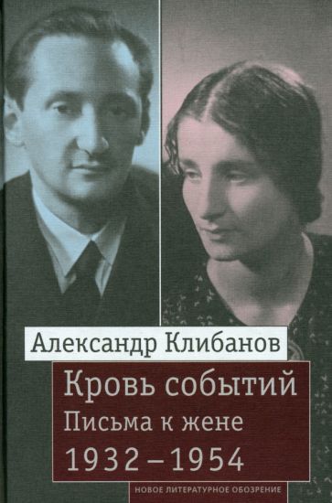 Кровь событий: Письма к жене. 1932–1954