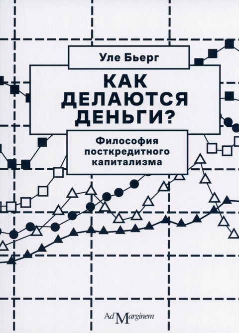 Как делаются деньги? Философия посткредитного капитализма