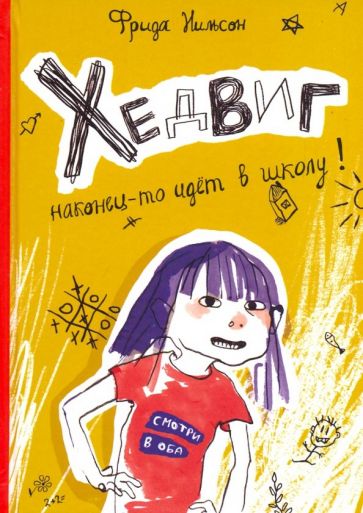 Фрида Нильсон: Хедвиг наконец-то идёт в школу!